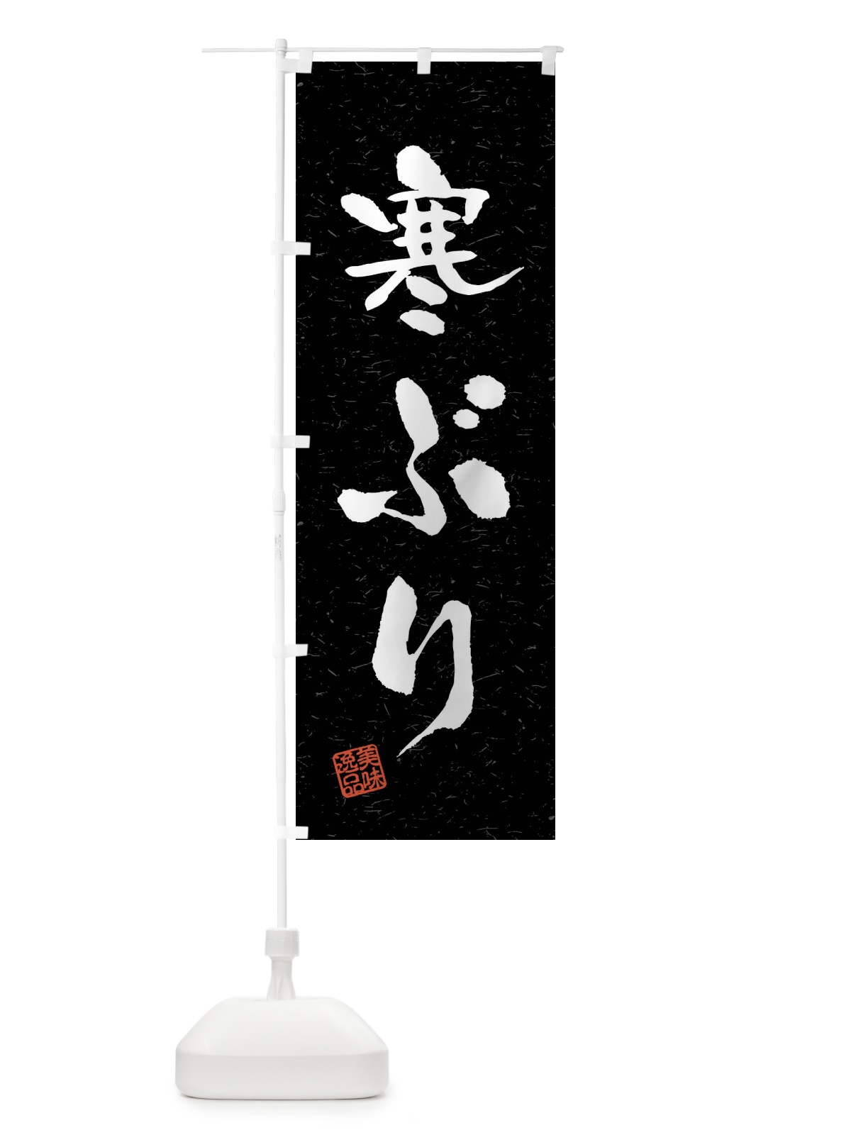 のぼり 寒ぶり・習字・書道風 のぼり旗 40UG(デザイン【C】)
