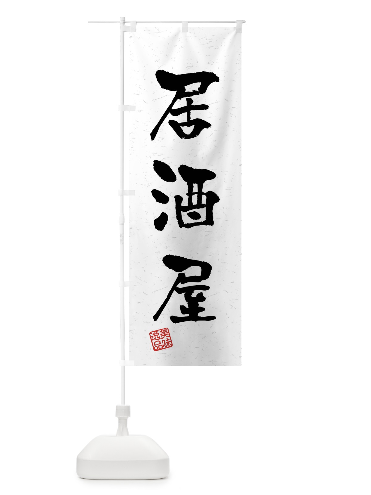 のぼり 居酒屋・習字・書道風 のぼり旗 40UH(デザイン【A】)