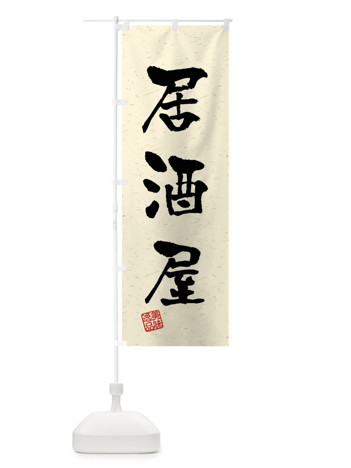 のぼり 居酒屋・習字・書道風 のぼり旗 40UH(デザイン【B】)