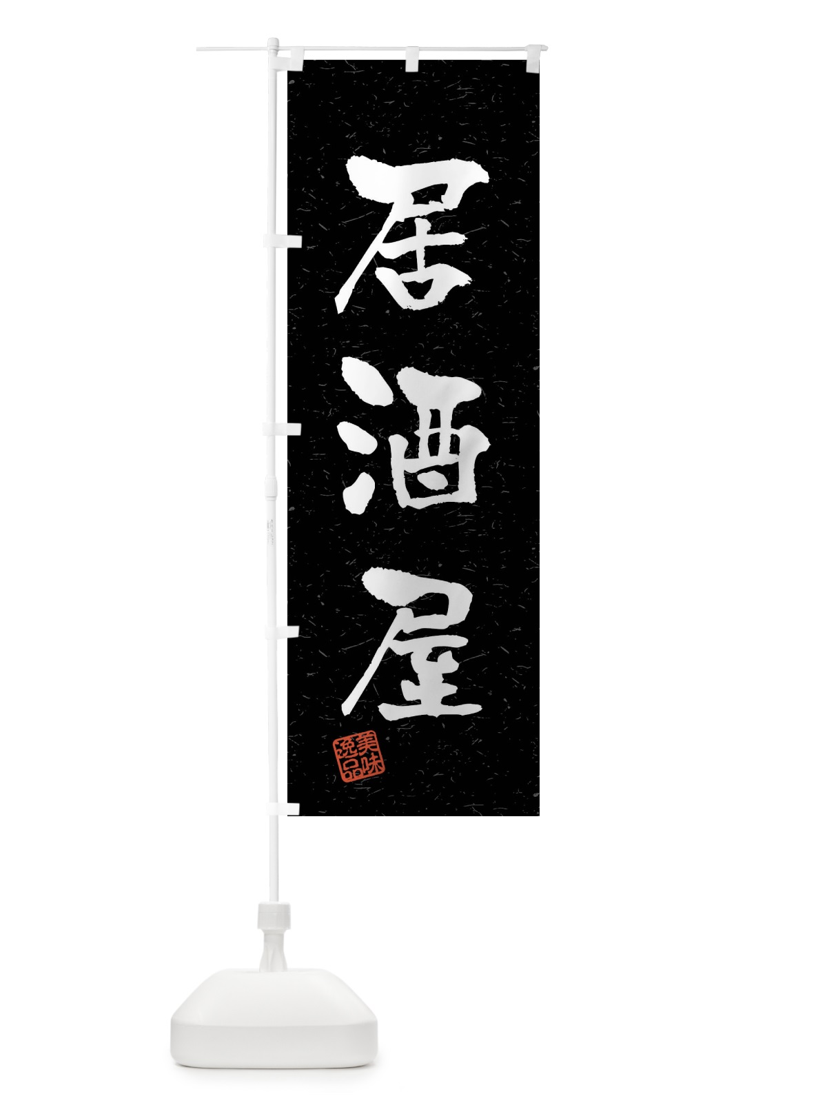 のぼり 居酒屋・習字・書道風 のぼり旗 40UH(デザイン【C】)