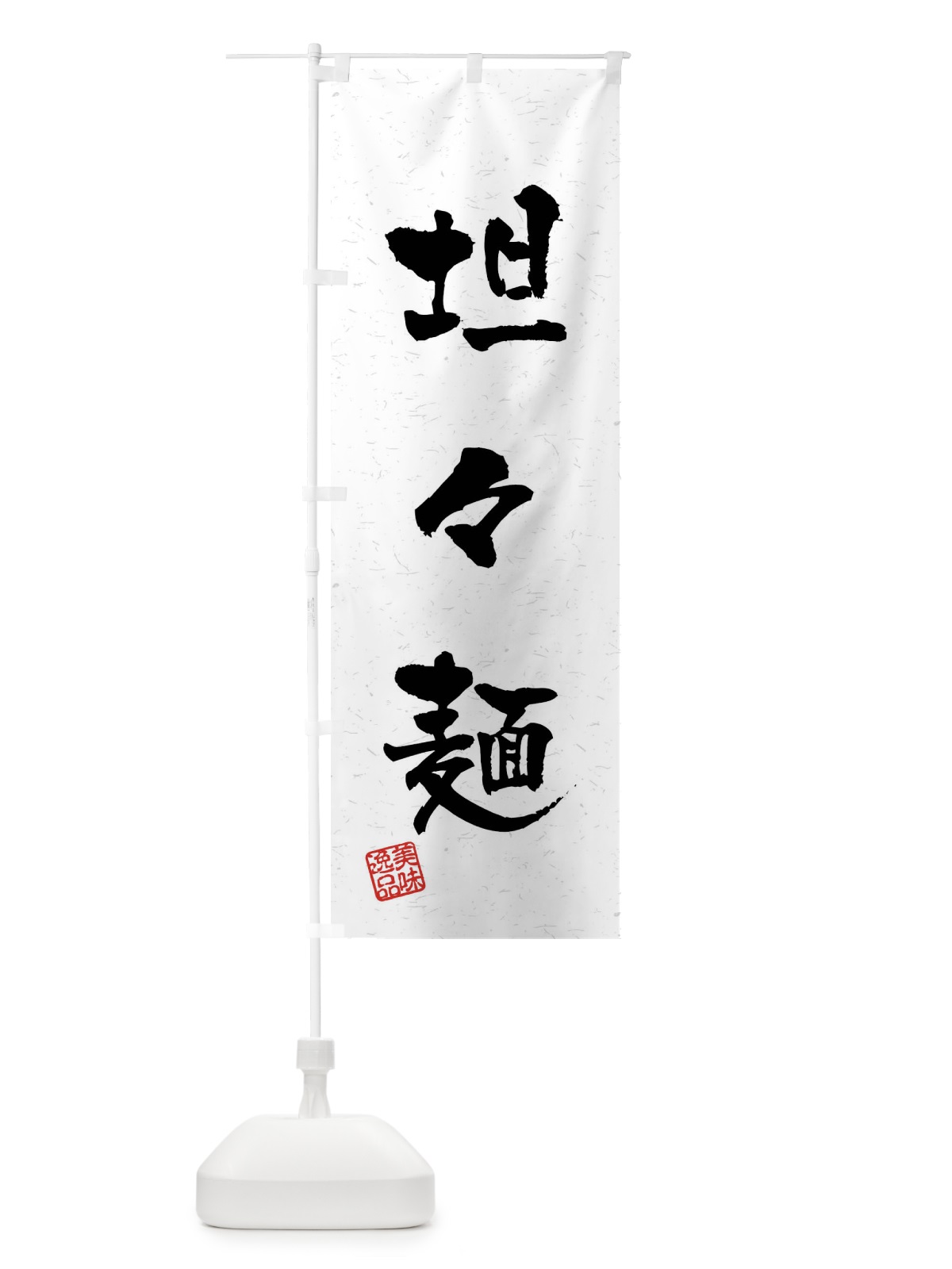 のぼり 坦々麺・習字・書道風 のぼり旗 40UK(デザイン【A】)