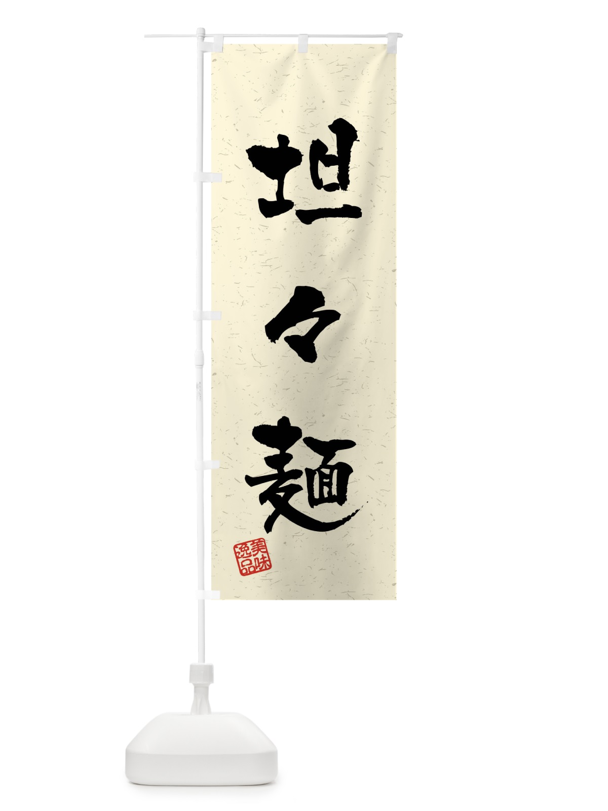 のぼり 坦々麺・習字・書道風 のぼり旗 40UK(デザイン【B】)
