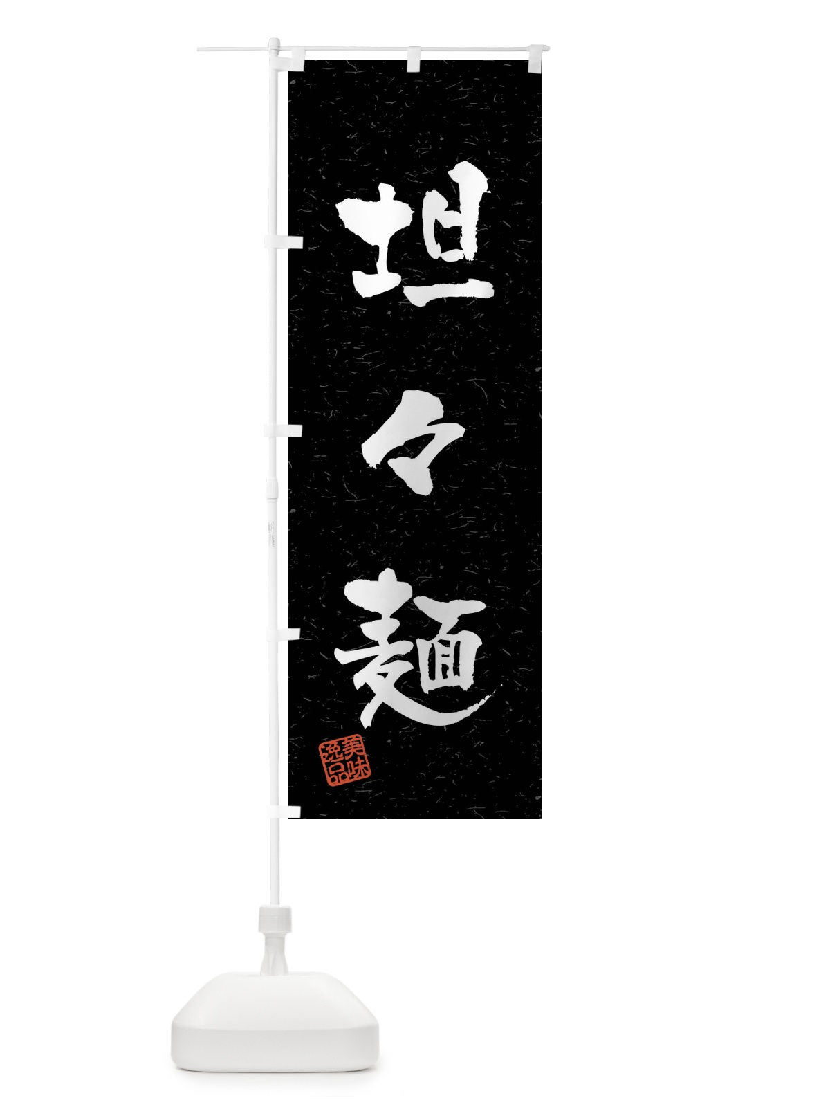 のぼり 坦々麺・習字・書道風 のぼり旗 40UK(デザイン【C】)