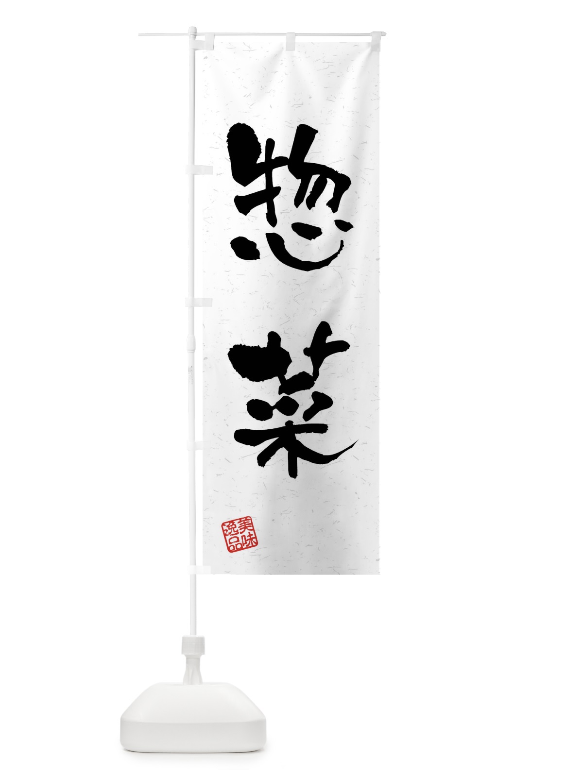 のぼり 惣菜・習字・書道風 のぼり旗 40UL(デザイン【A】)