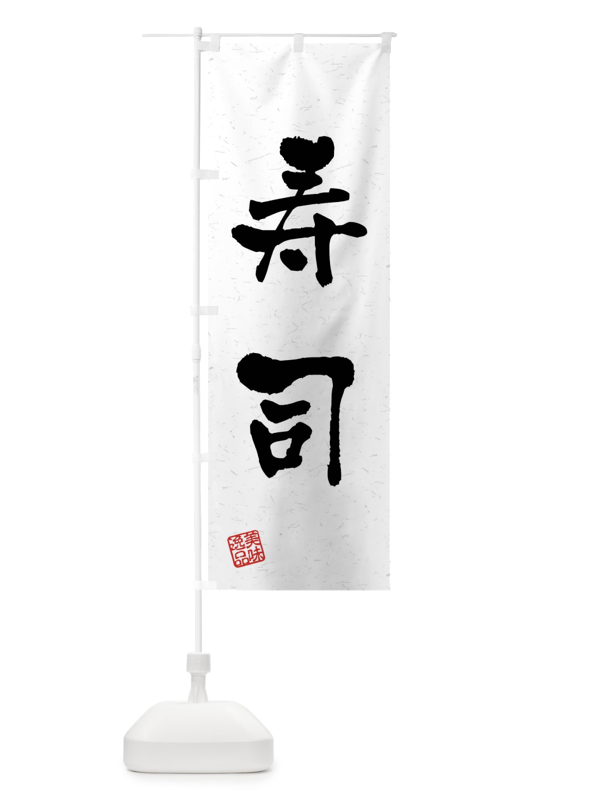 のぼり 寿司・習字・書道風 のぼり旗 40UN(デザイン【A】)