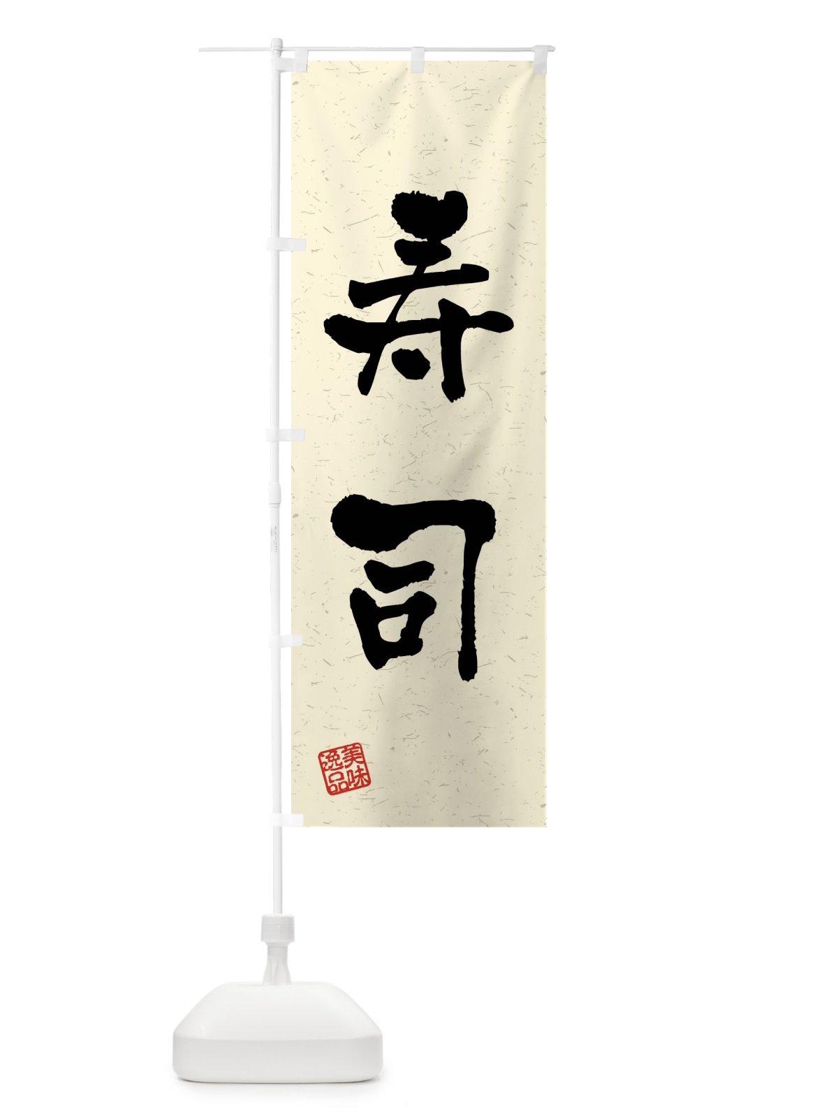 のぼり 寿司・習字・書道風 のぼり旗 40UN(デザイン【B】)