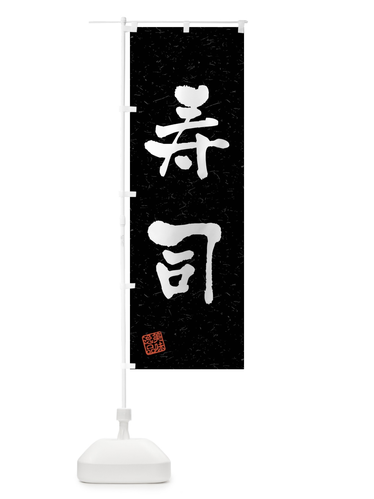 のぼり 寿司・習字・書道風 のぼり旗 40UN(デザイン【C】)