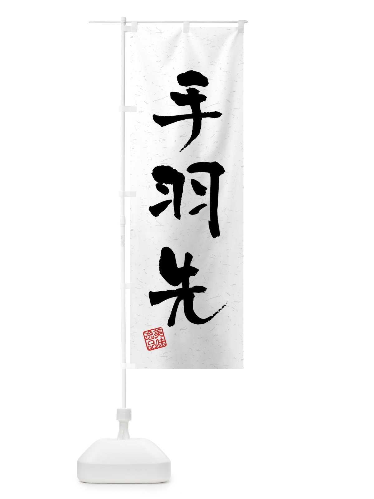 のぼり 手羽先・習字・書道風 のぼり旗 40UP(デザイン【A】)