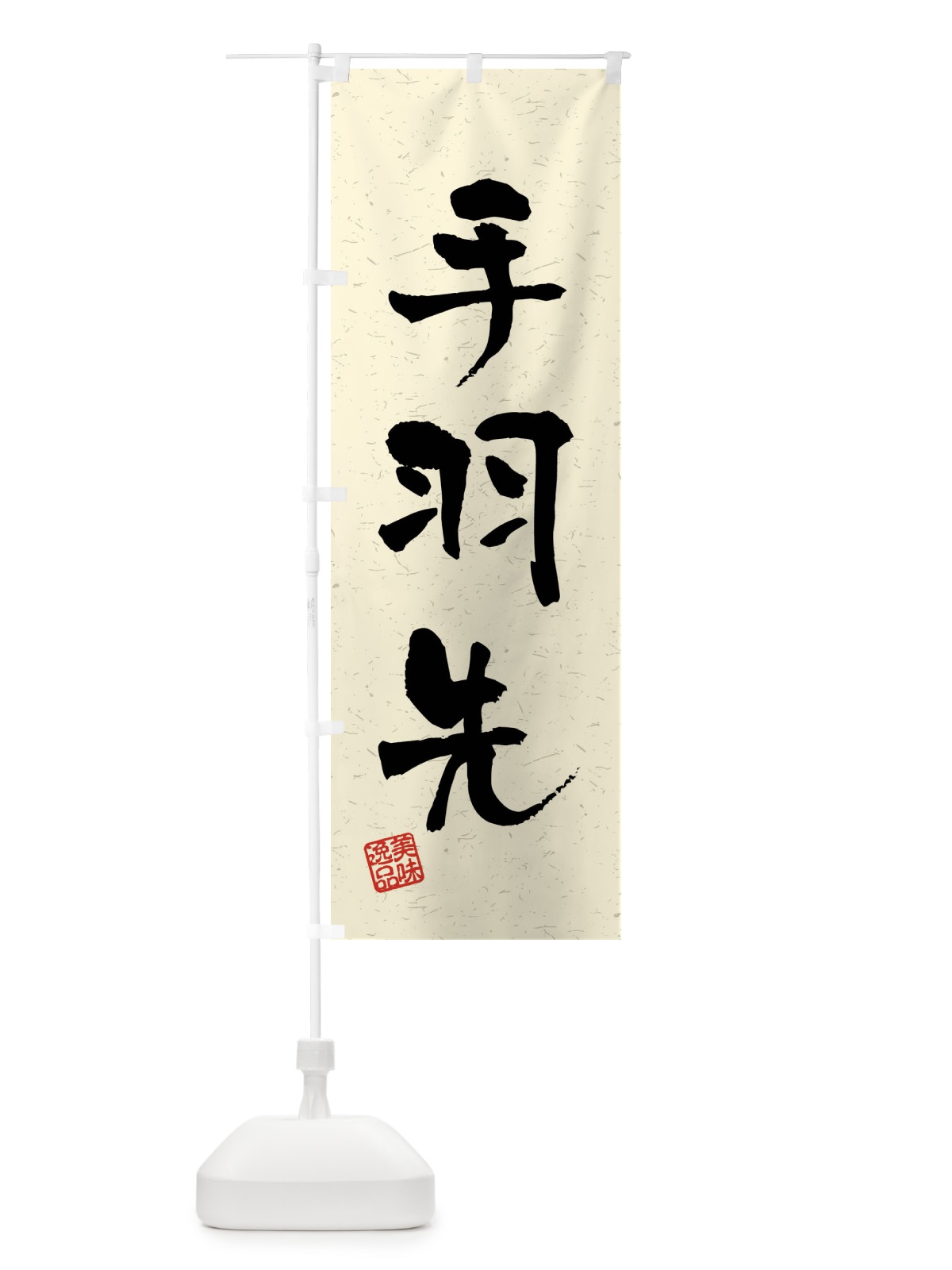 のぼり 手羽先・習字・書道風 のぼり旗 40UP(デザイン【B】)