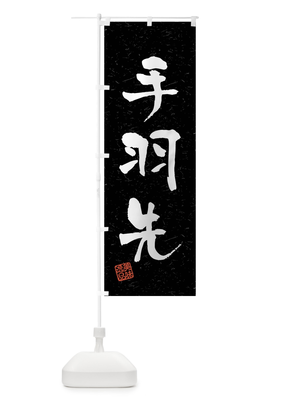 のぼり 手羽先・習字・書道風 のぼり旗 40UP(デザイン【C】)