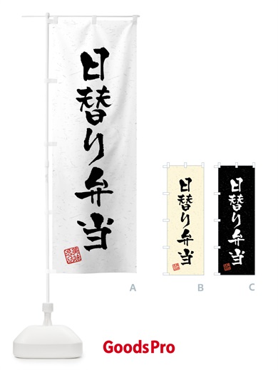 のぼり 日替り弁当・習字・書道風 のぼり旗 40US