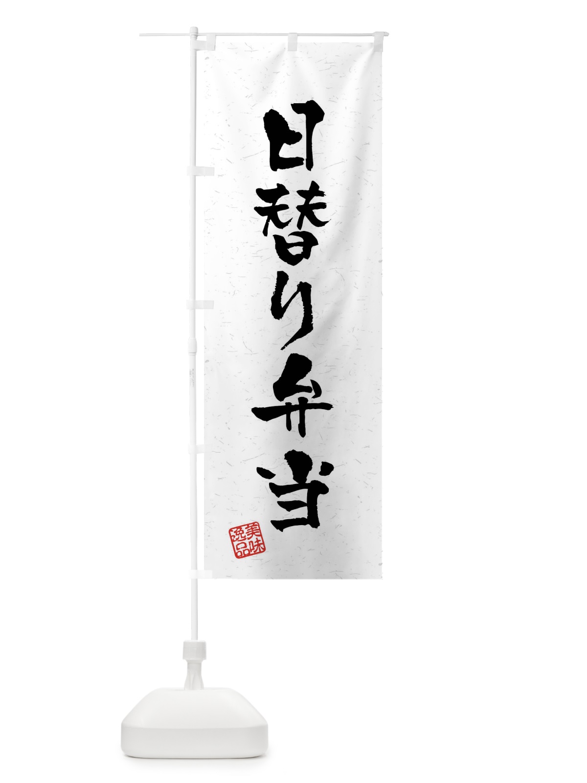のぼり 日替り弁当・習字・書道風 のぼり旗 40US(デザイン【A】)