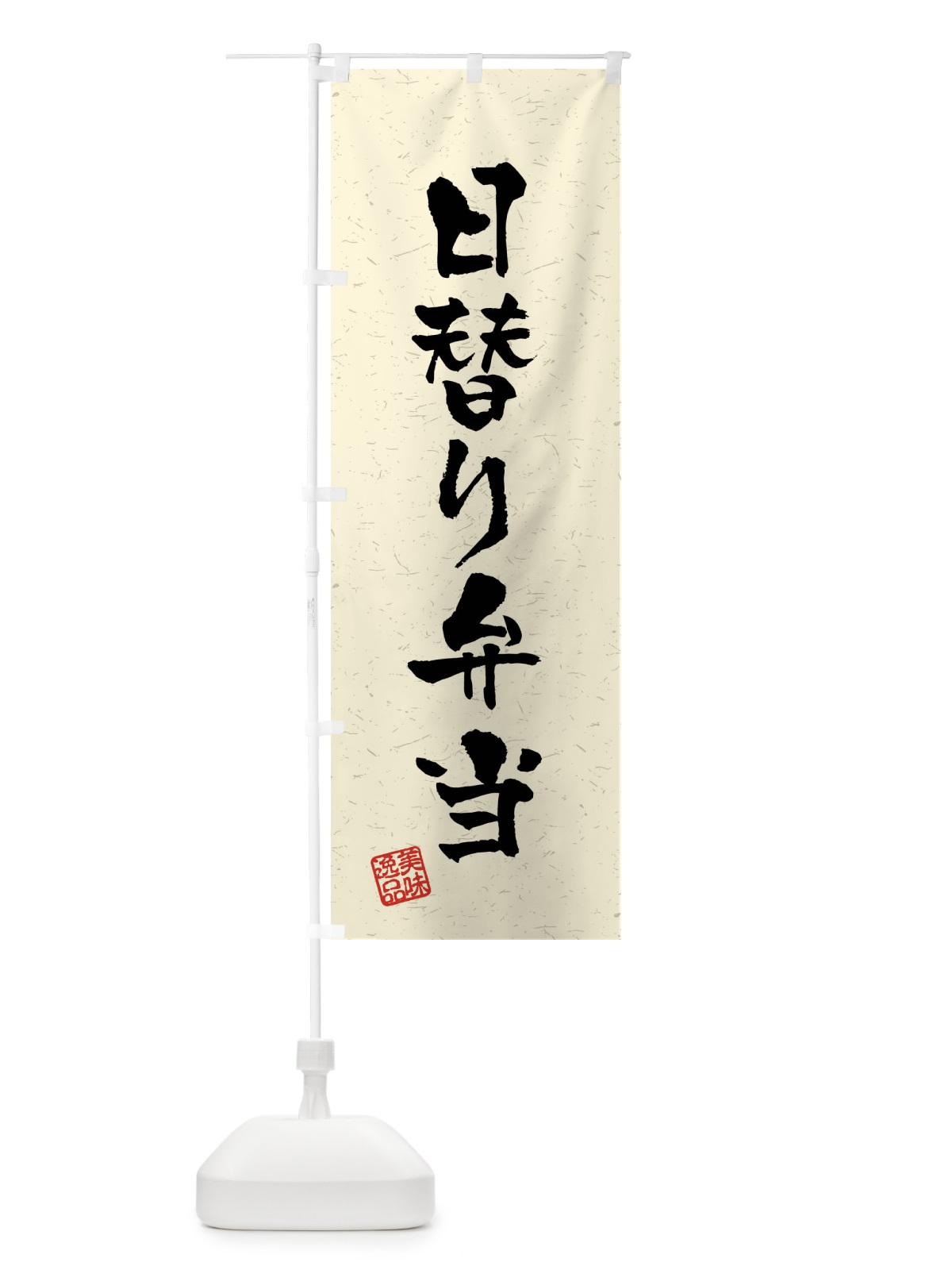 のぼり 日替り弁当・習字・書道風 のぼり旗 40US(デザイン【B】)