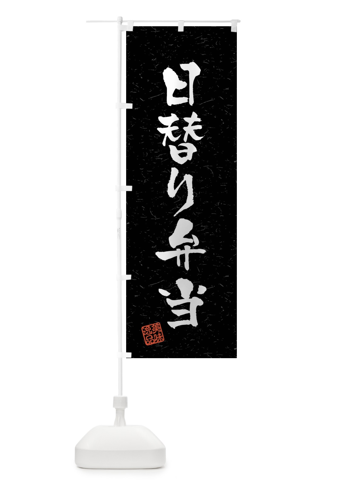 のぼり 日替り弁当・習字・書道風 のぼり旗 40US(デザイン【C】)