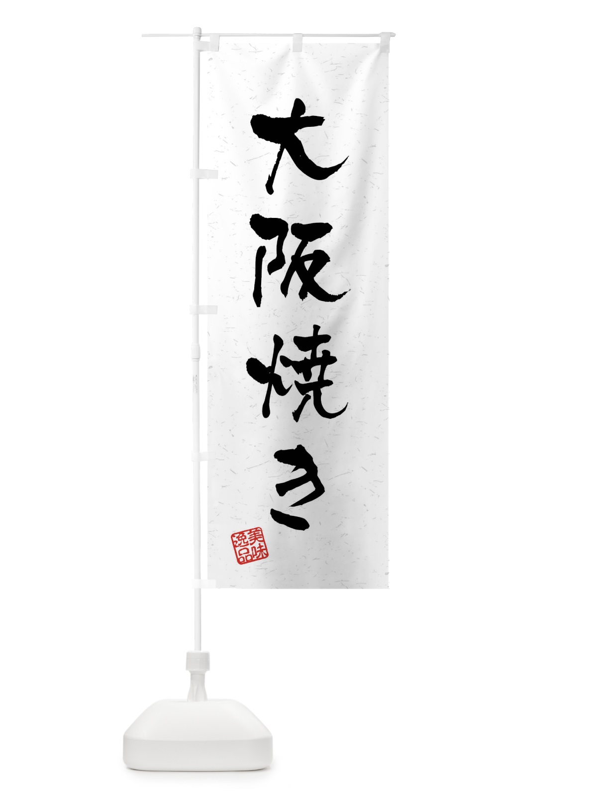 のぼり 大阪焼き・習字・書道風 のぼり旗 40UT(デザイン【A】)
