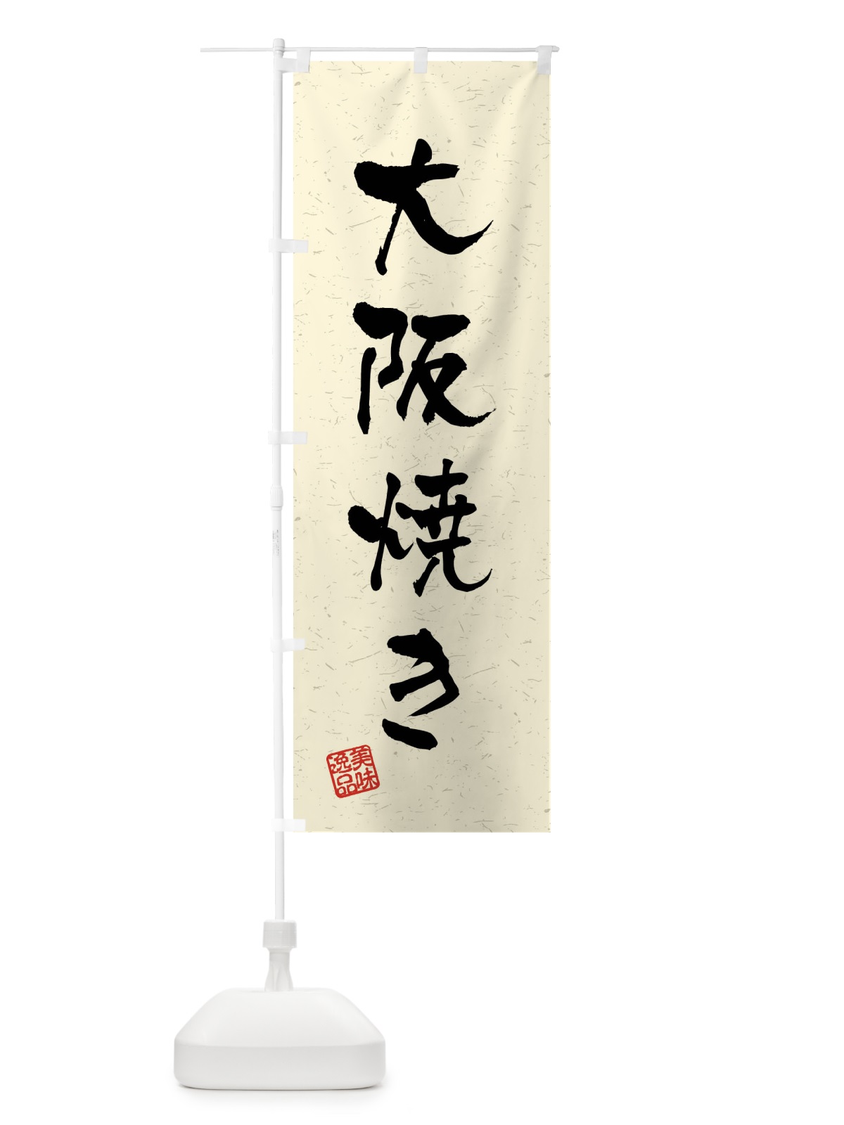 のぼり 大阪焼き・習字・書道風 のぼり旗 40UT(デザイン【B】)