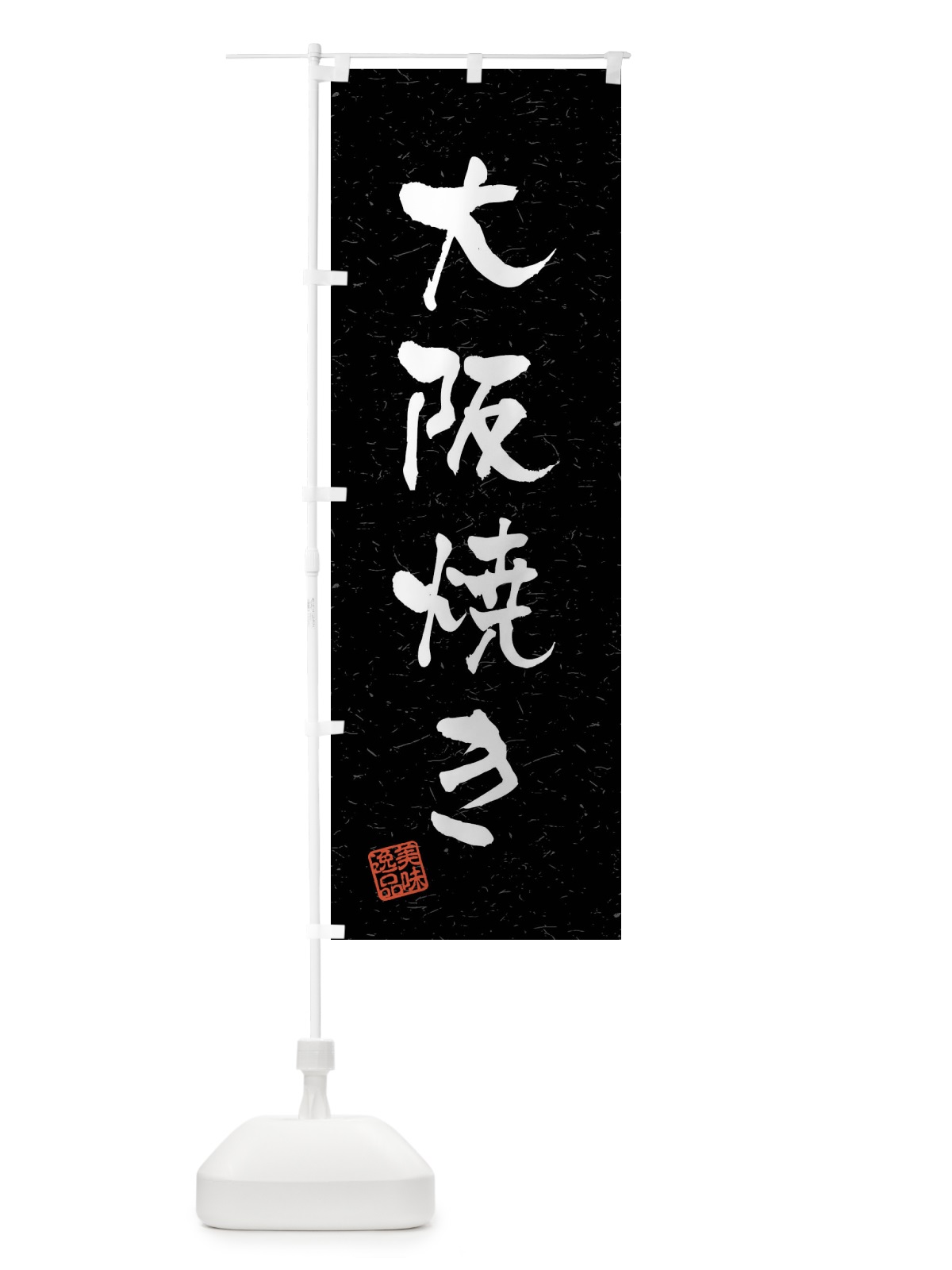 のぼり 大阪焼き・習字・書道風 のぼり旗 40UT(デザイン【C】)
