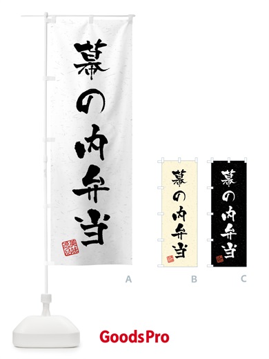 のぼり 幕の内弁当・習字・書道風 のぼり旗 40UW