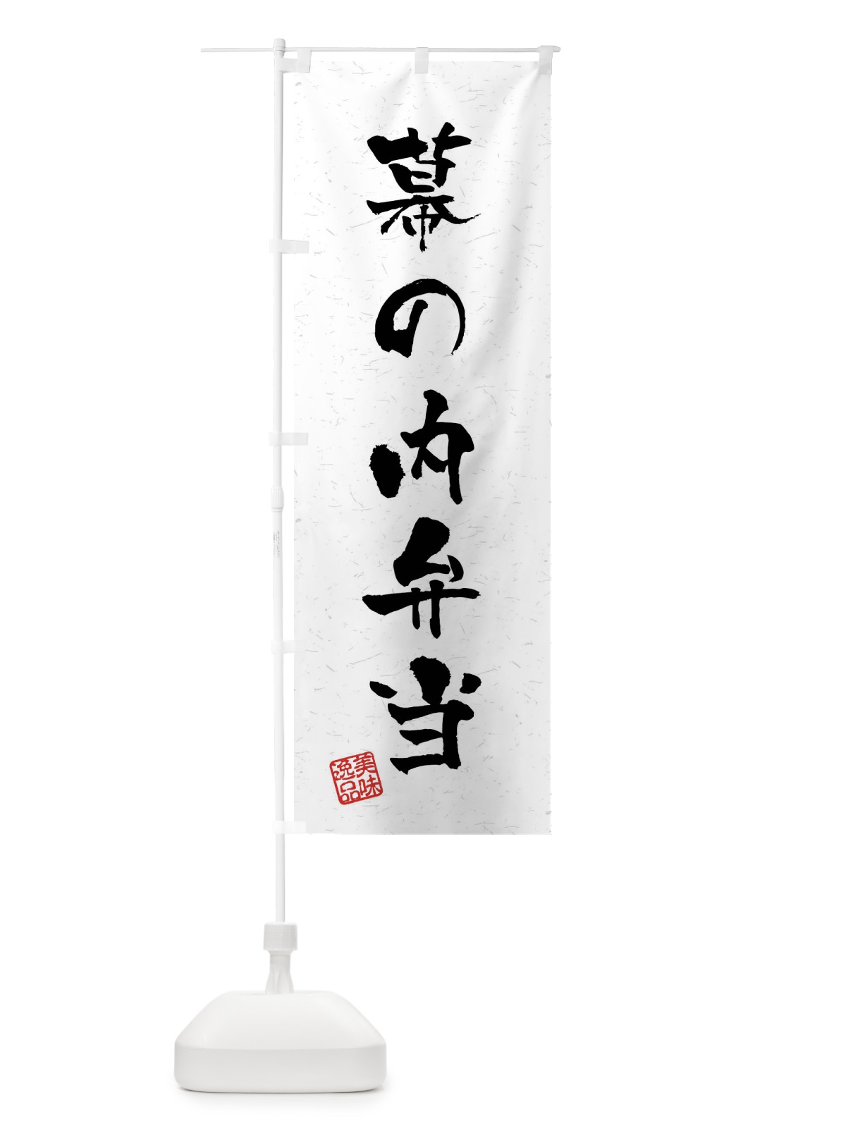 のぼり 幕の内弁当・習字・書道風 のぼり旗 40UW(デザイン【A】)