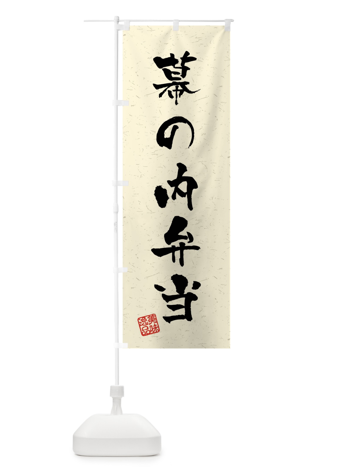 のぼり 幕の内弁当・習字・書道風 のぼり旗 40UW(デザイン【B】)