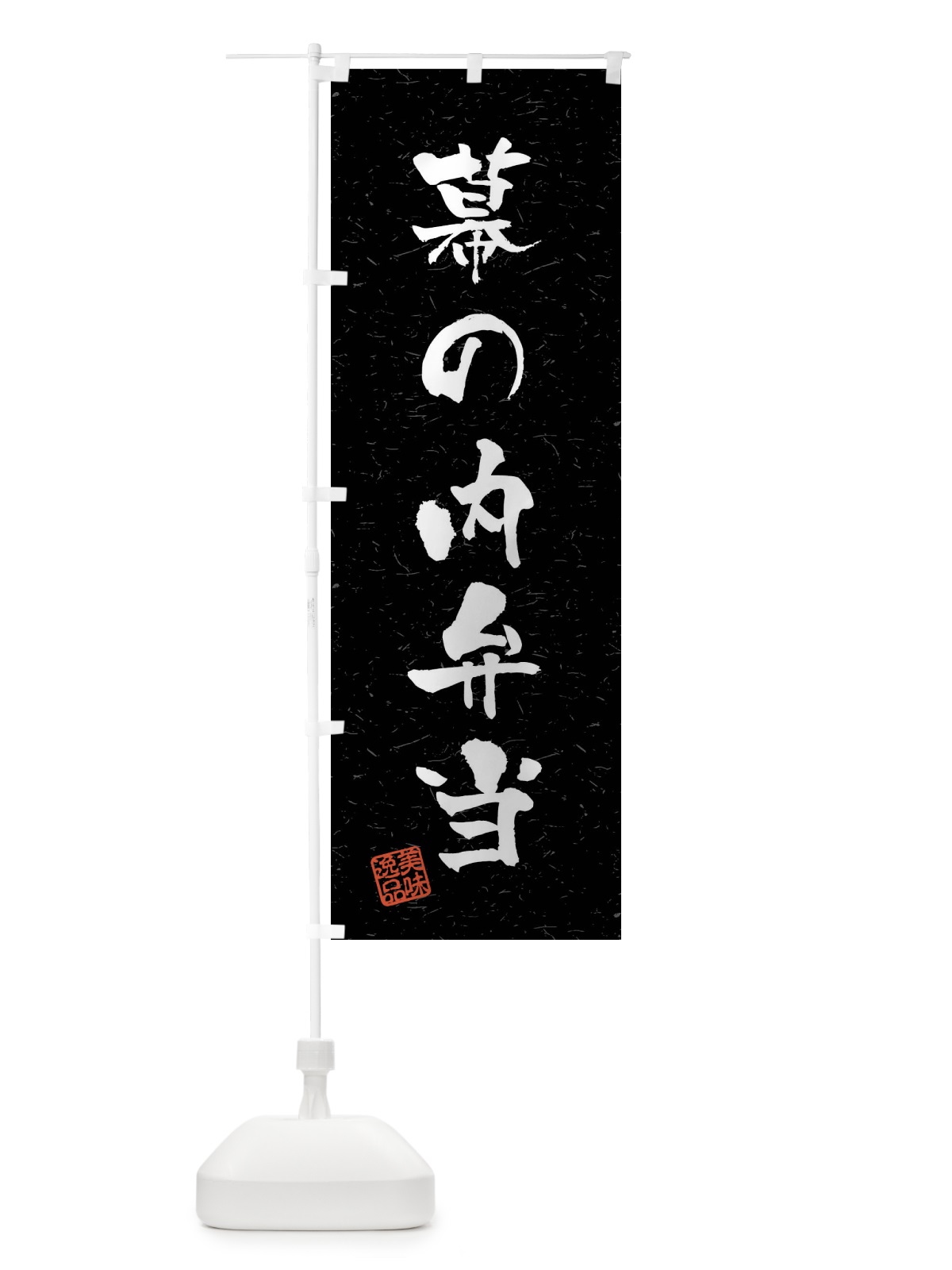 のぼり 幕の内弁当・習字・書道風 のぼり旗 40UW(デザイン【C】)