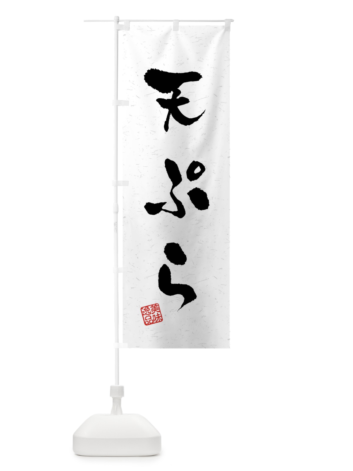 のぼり 天ぷら・習字・書道風 のぼり旗 40UY(デザイン【A】)