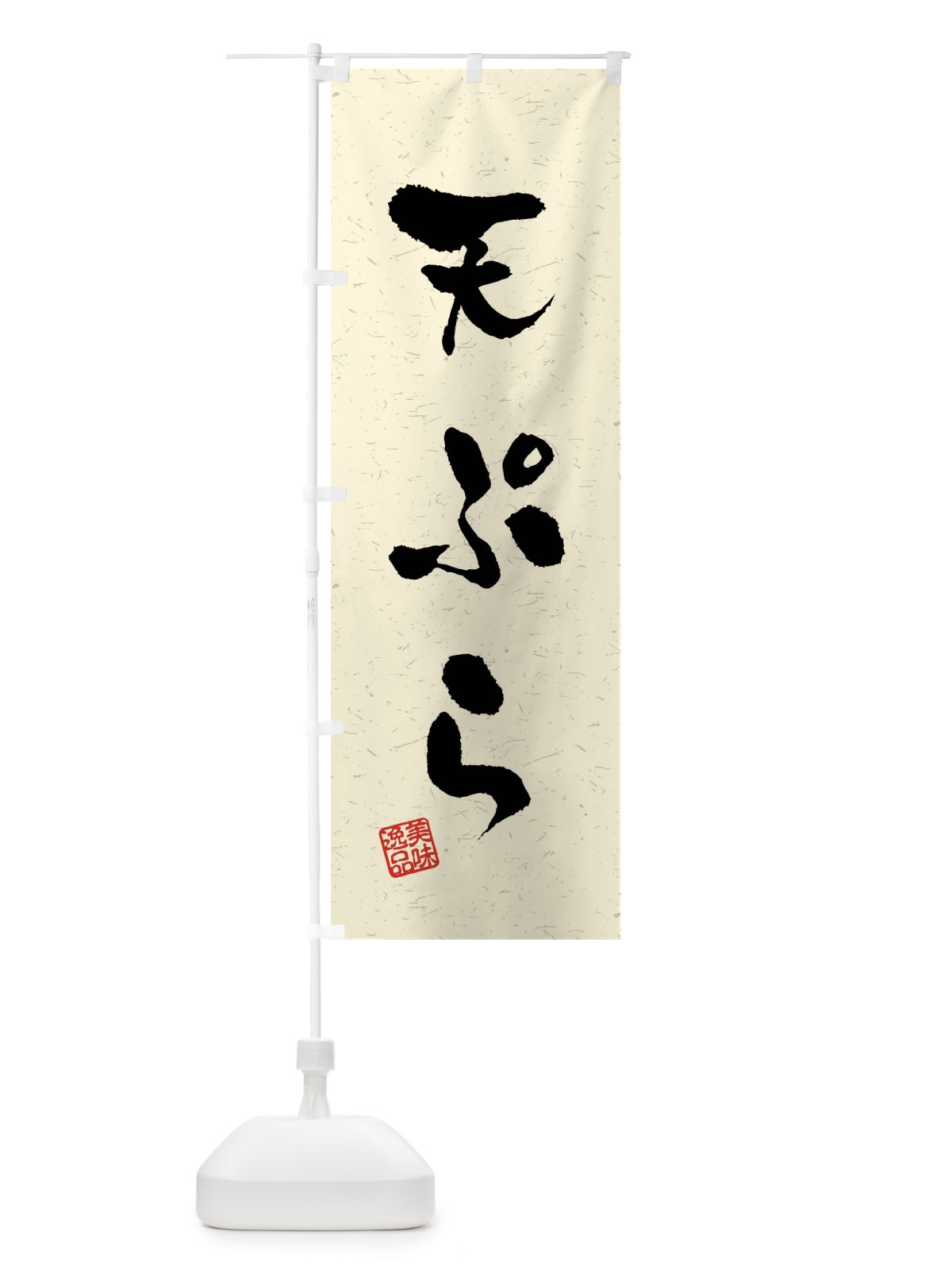 のぼり 天ぷら・習字・書道風 のぼり旗 40UY(デザイン【B】)