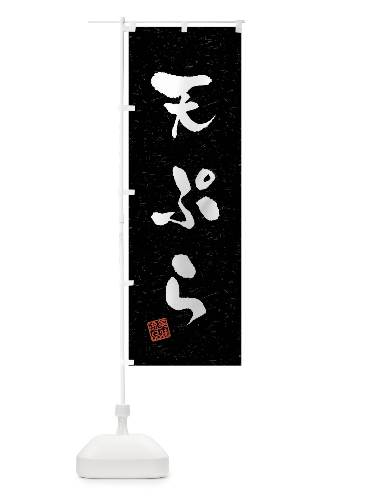 のぼり 天ぷら・習字・書道風 のぼり旗 40UY(デザイン【C】)
