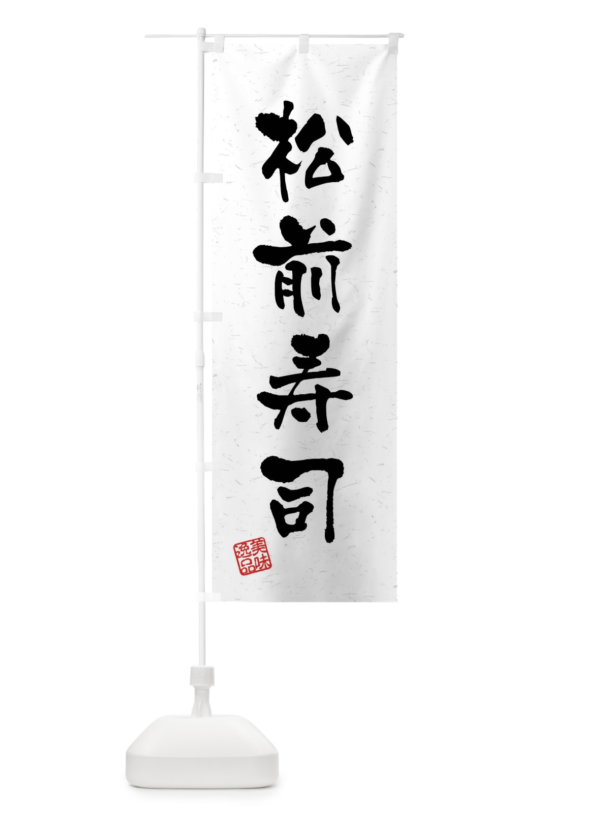 のぼり 松前寿司・習字・書道風 のぼり旗 40W0(デザイン【A】)