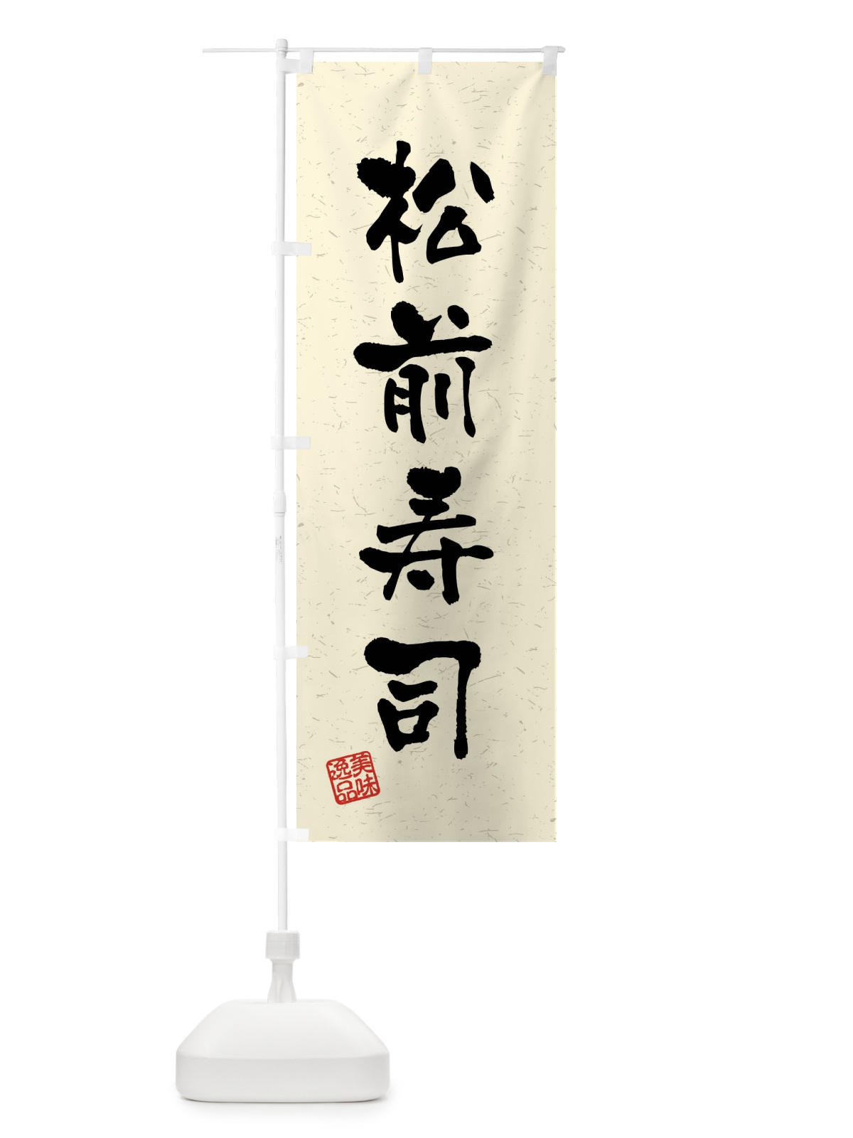 のぼり 松前寿司・習字・書道風 のぼり旗 40W0(デザイン【B】)
