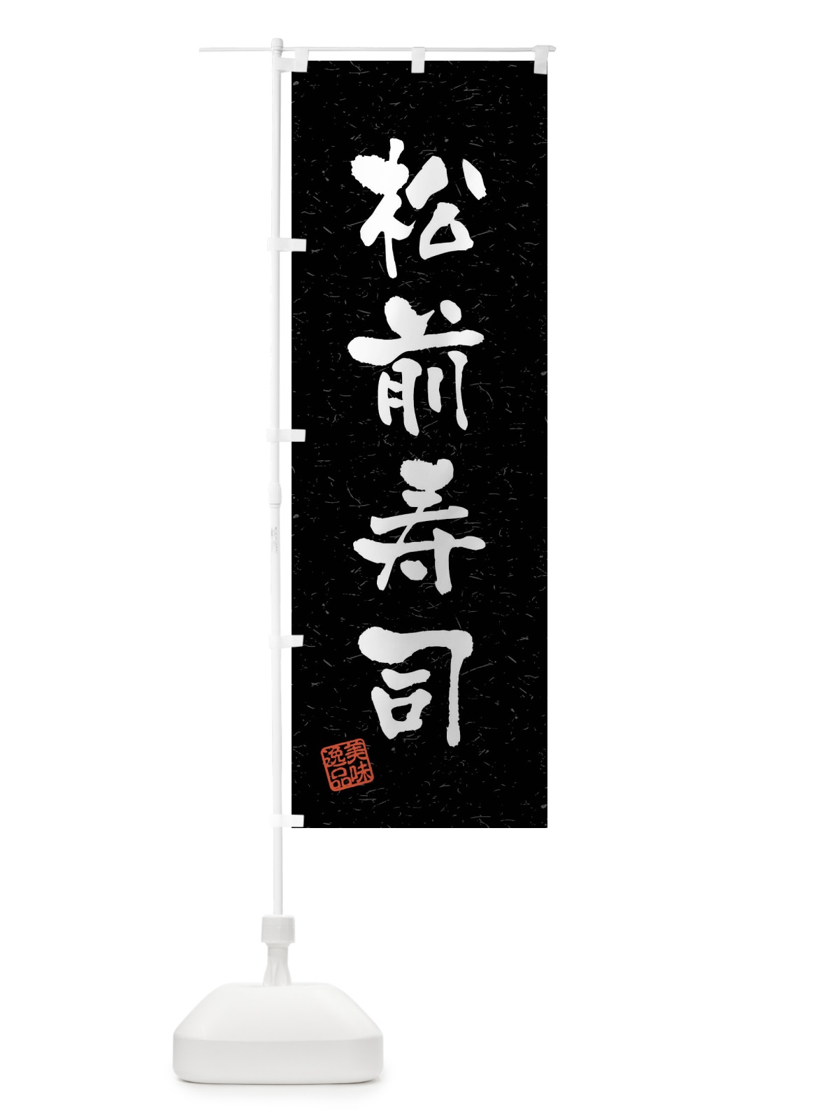 のぼり 松前寿司・習字・書道風 のぼり旗 40W0(デザイン【C】)