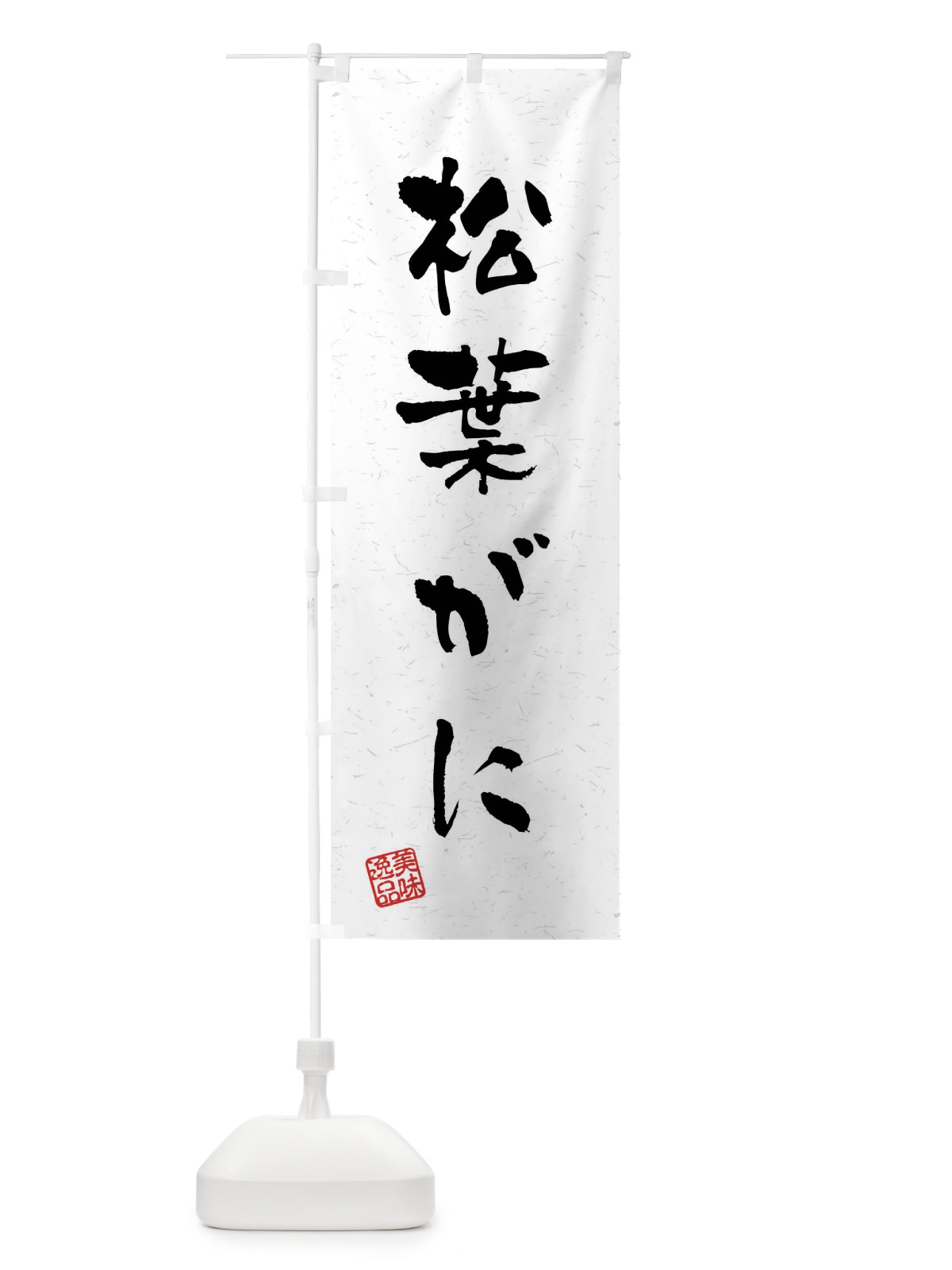 のぼり 松葉がに・習字・書道風 のぼり旗 40W1(デザイン【A】)