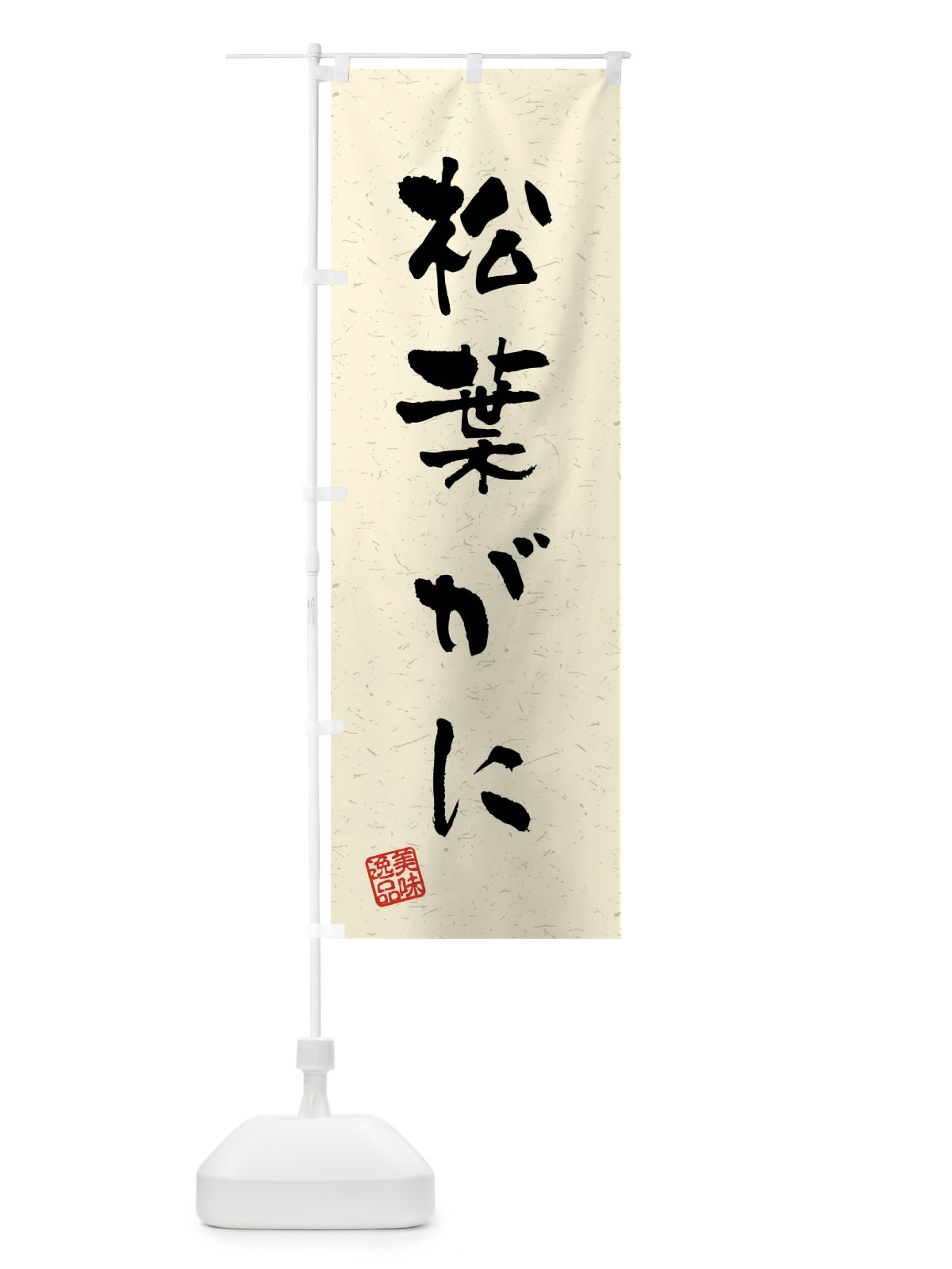 のぼり 松葉がに・習字・書道風 のぼり旗 40W1(デザイン【B】)