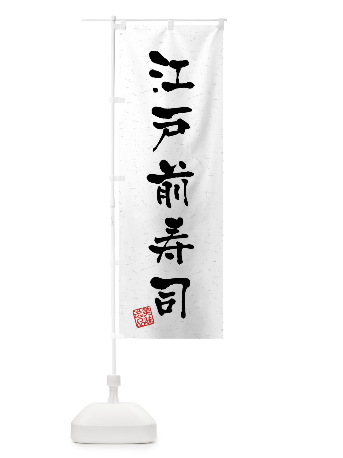 のぼり 江戸前寿司・習字・書道風 のぼり旗 40W2(デザイン【A】)