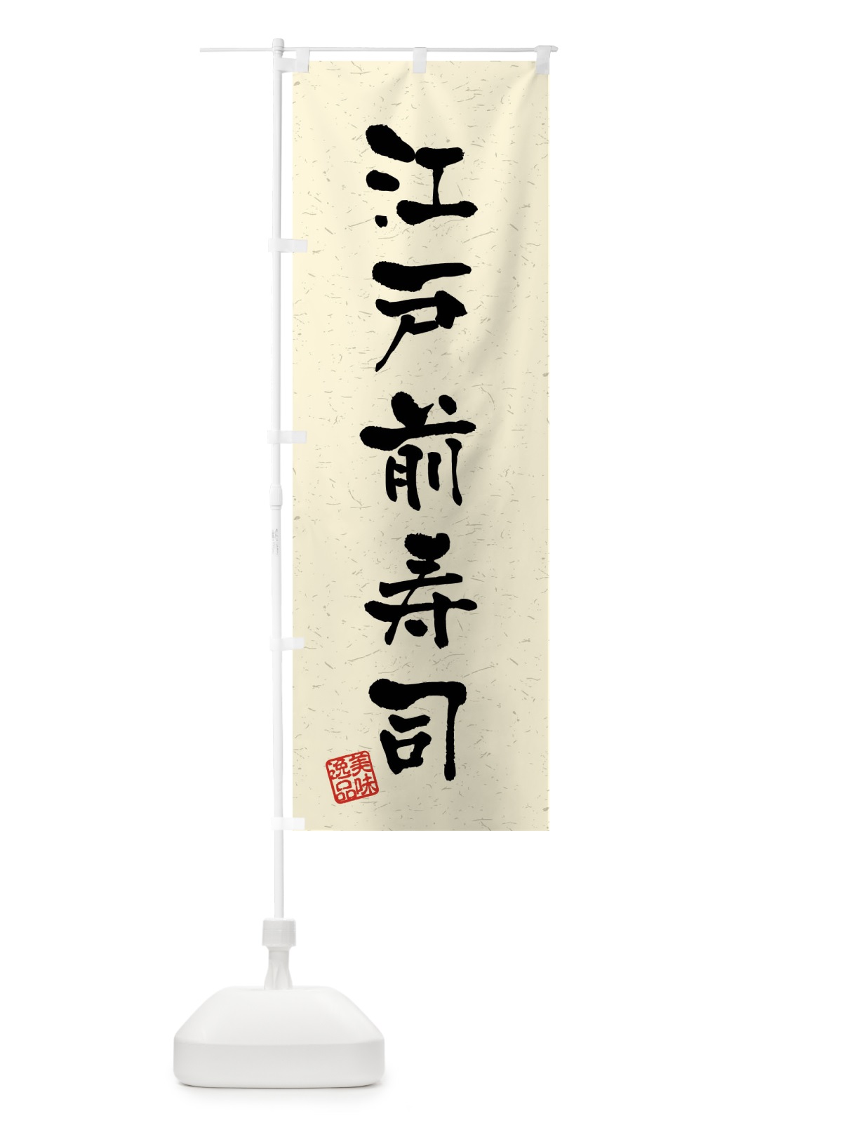 のぼり 江戸前寿司・習字・書道風 のぼり旗 40W2(デザイン【B】)