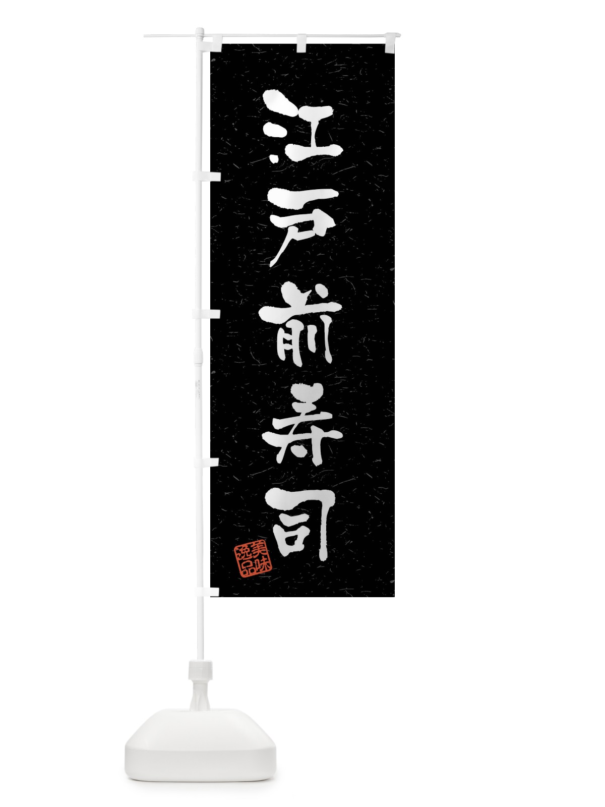 のぼり 江戸前寿司・習字・書道風 のぼり旗 40W2(デザイン【C】)