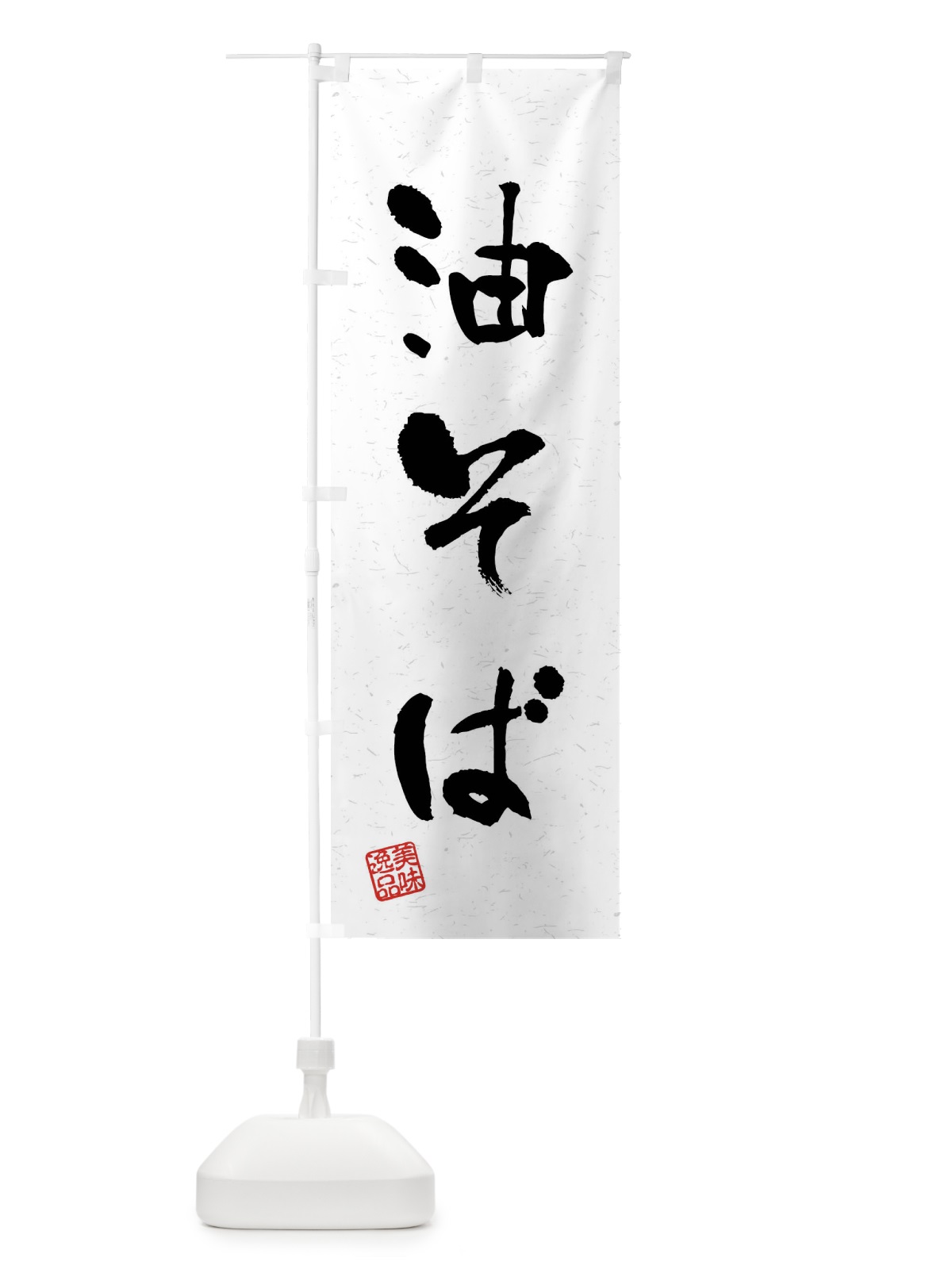 のぼり 油そば・習字・書道風 のぼり旗 40W3(デザイン【A】)