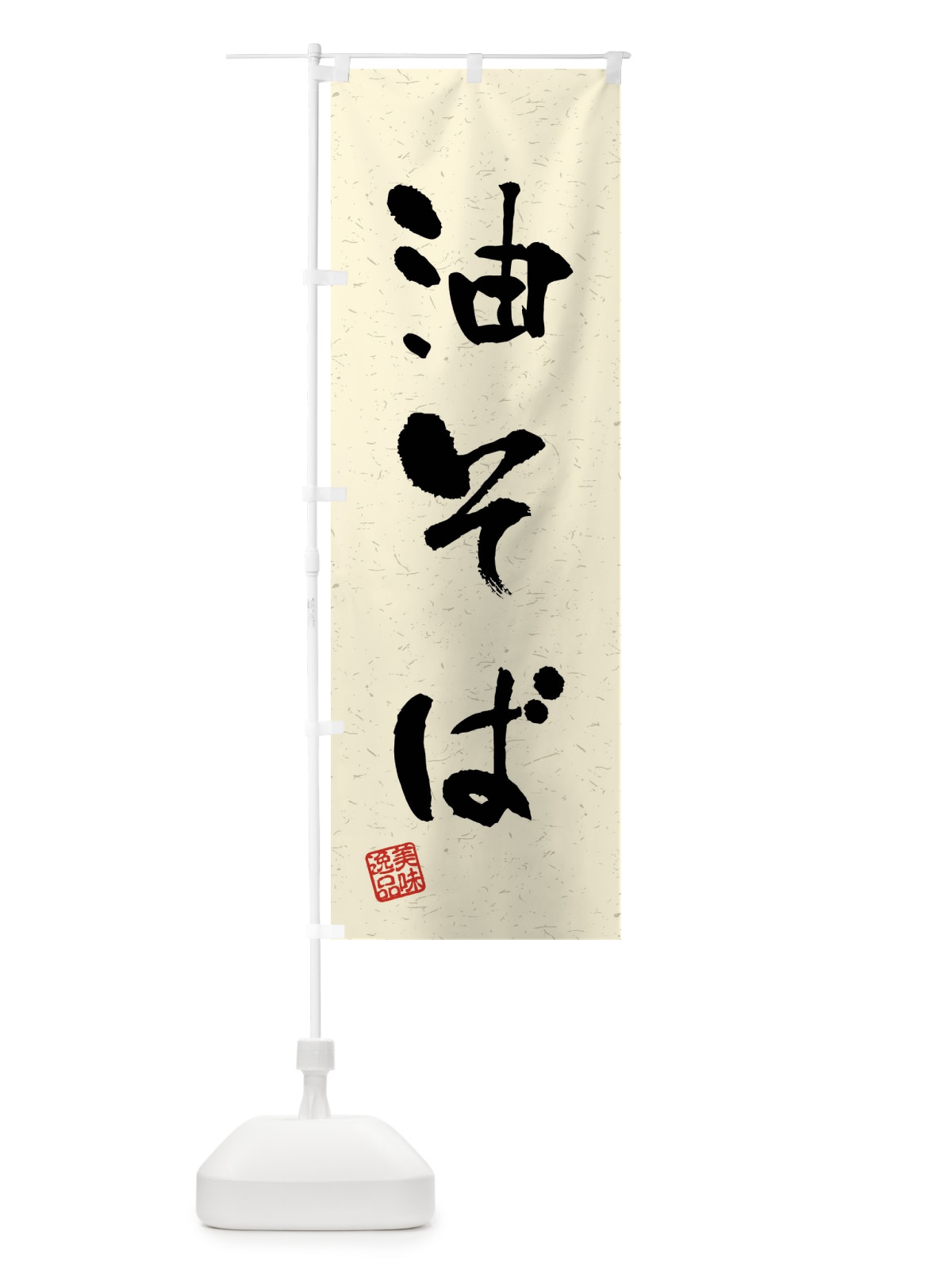 のぼり 油そば・習字・書道風 のぼり旗 40W3(デザイン【B】)
