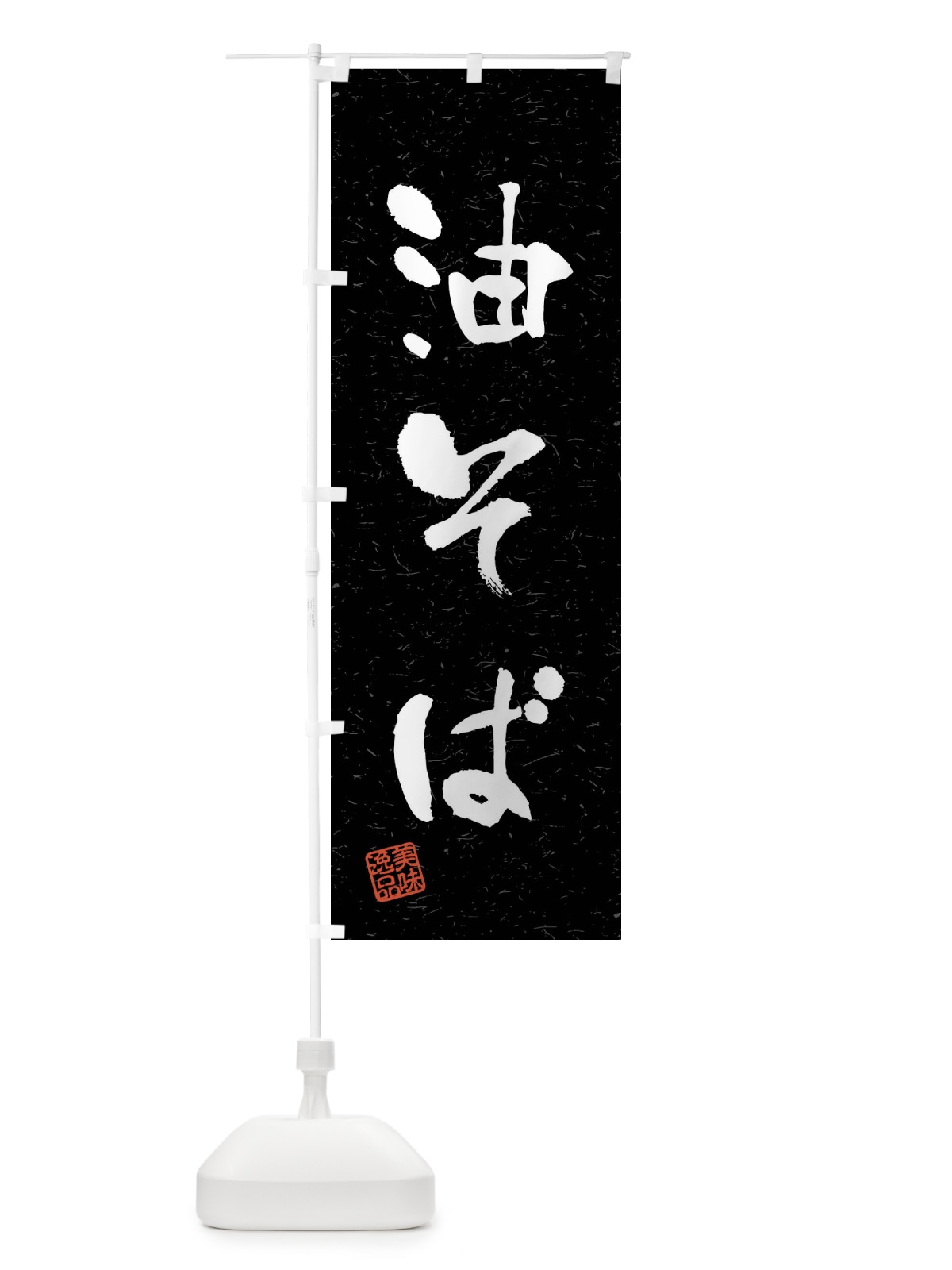 のぼり 油そば・習字・書道風 のぼり旗 40W3(デザイン【C】)