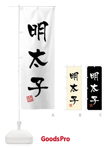 のぼり 明太子・習字・書道風 のぼり旗 40W4