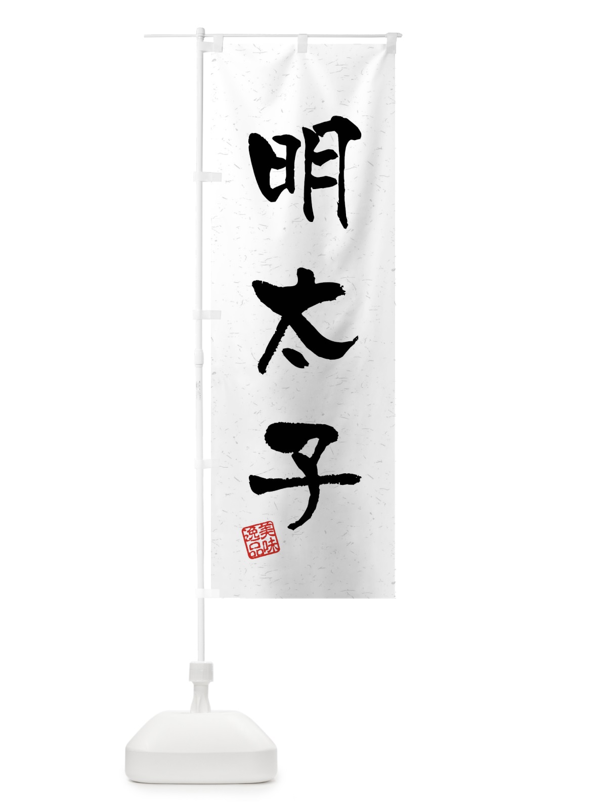 のぼり 明太子・習字・書道風 のぼり旗 40W4(デザイン【A】)