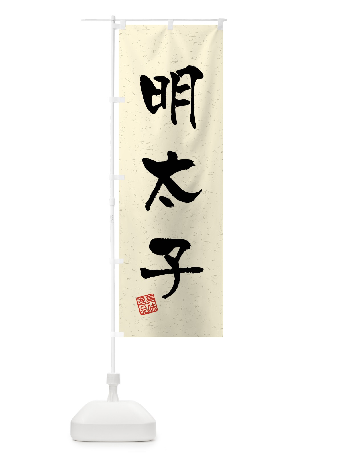 のぼり 明太子・習字・書道風 のぼり旗 40W4(デザイン【B】)