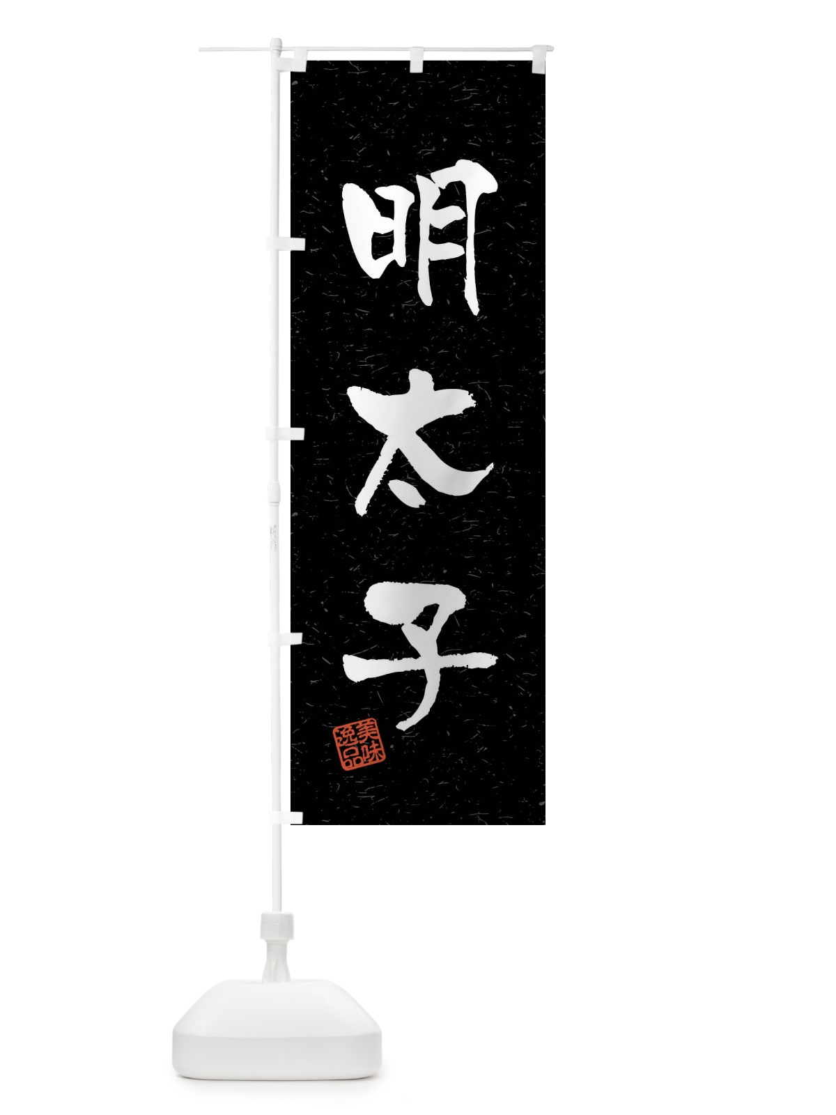 のぼり 明太子・習字・書道風 のぼり旗 40W4(デザイン【C】)