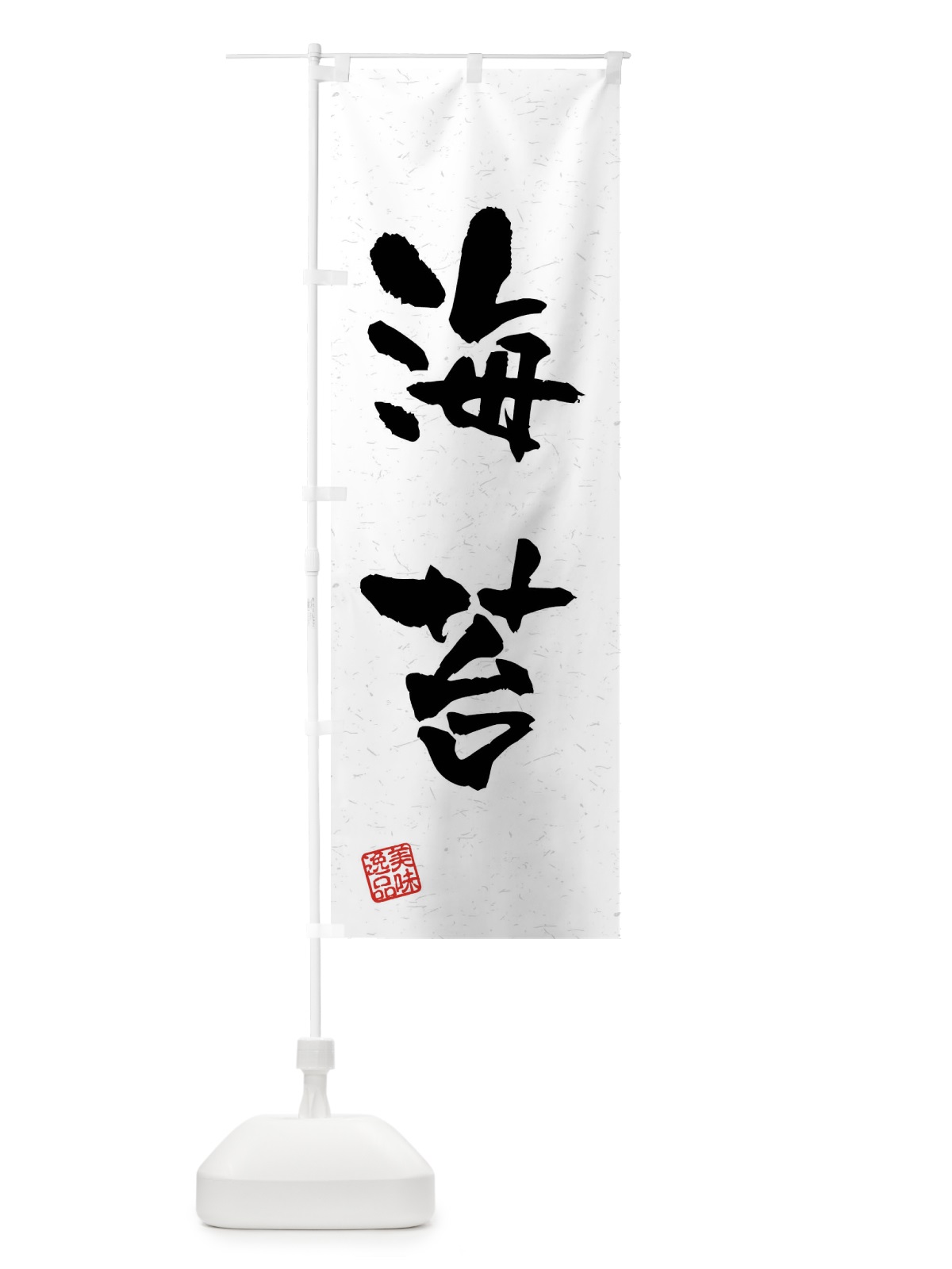 のぼり 海苔・習字・書道風 のぼり旗 40W5(デザイン【A】)