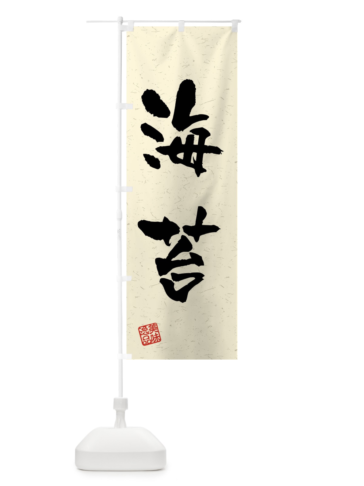 のぼり 海苔・習字・書道風 のぼり旗 40W5(デザイン【B】)
