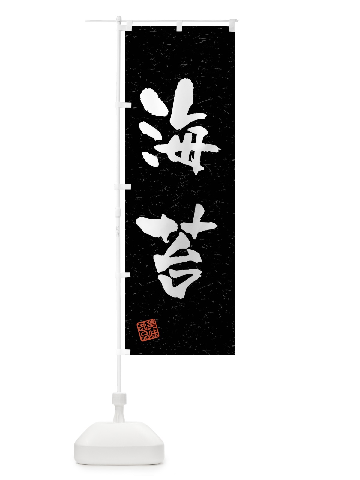 のぼり 海苔・習字・書道風 のぼり旗 40W5(デザイン【C】)