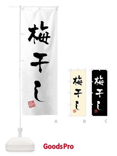 のぼり 梅干し・習字・書道風 のぼり旗 40W7