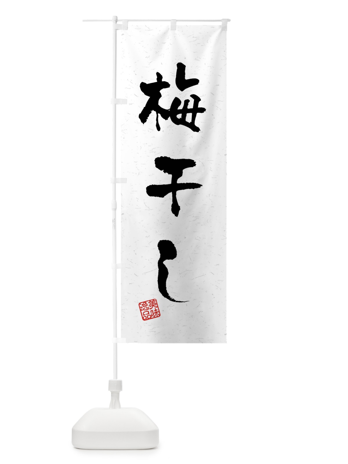 のぼり 梅干し・習字・書道風 のぼり旗 40W7(デザイン【A】)