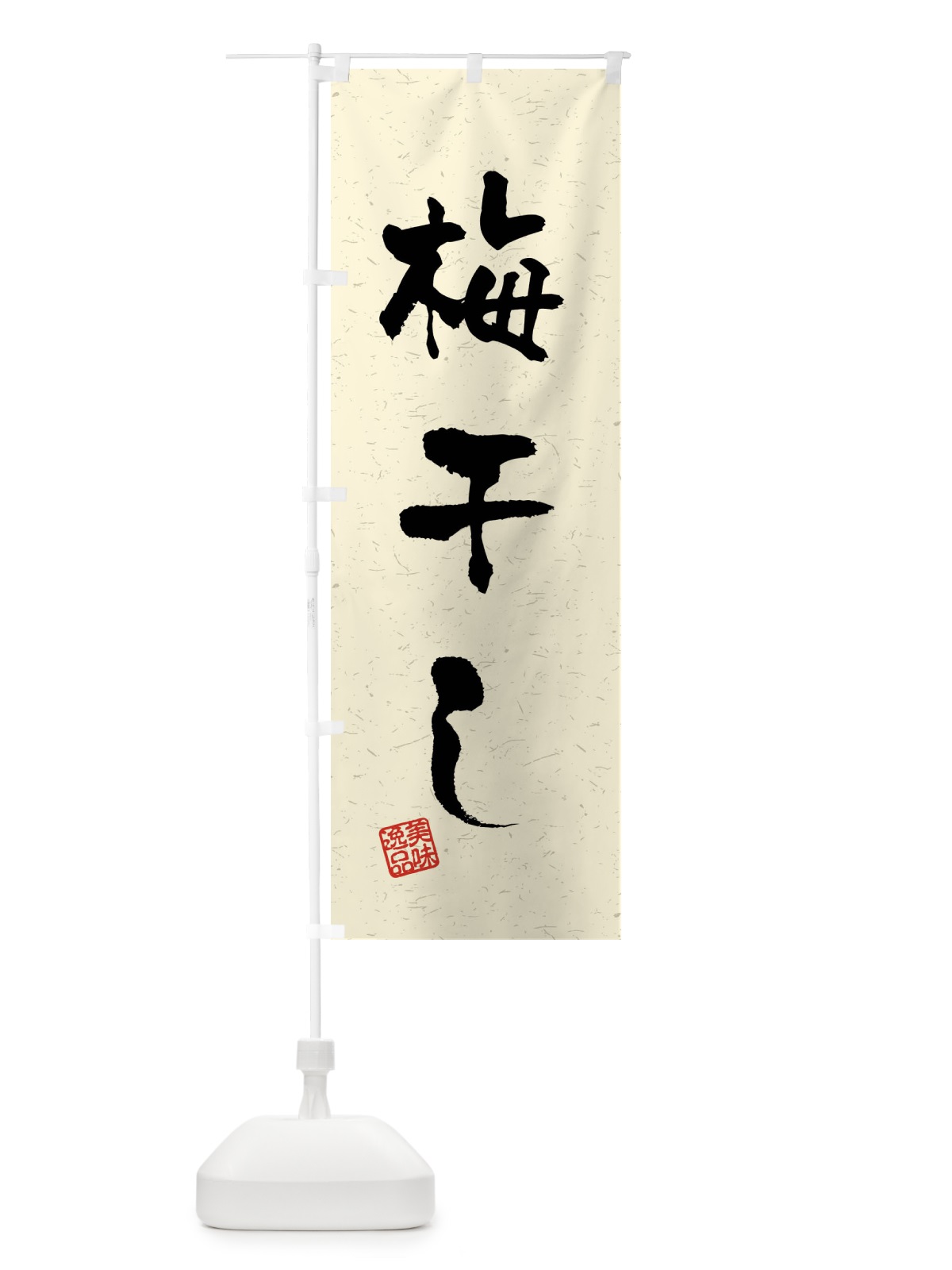のぼり 梅干し・習字・書道風 のぼり旗 40W7(デザイン【B】)
