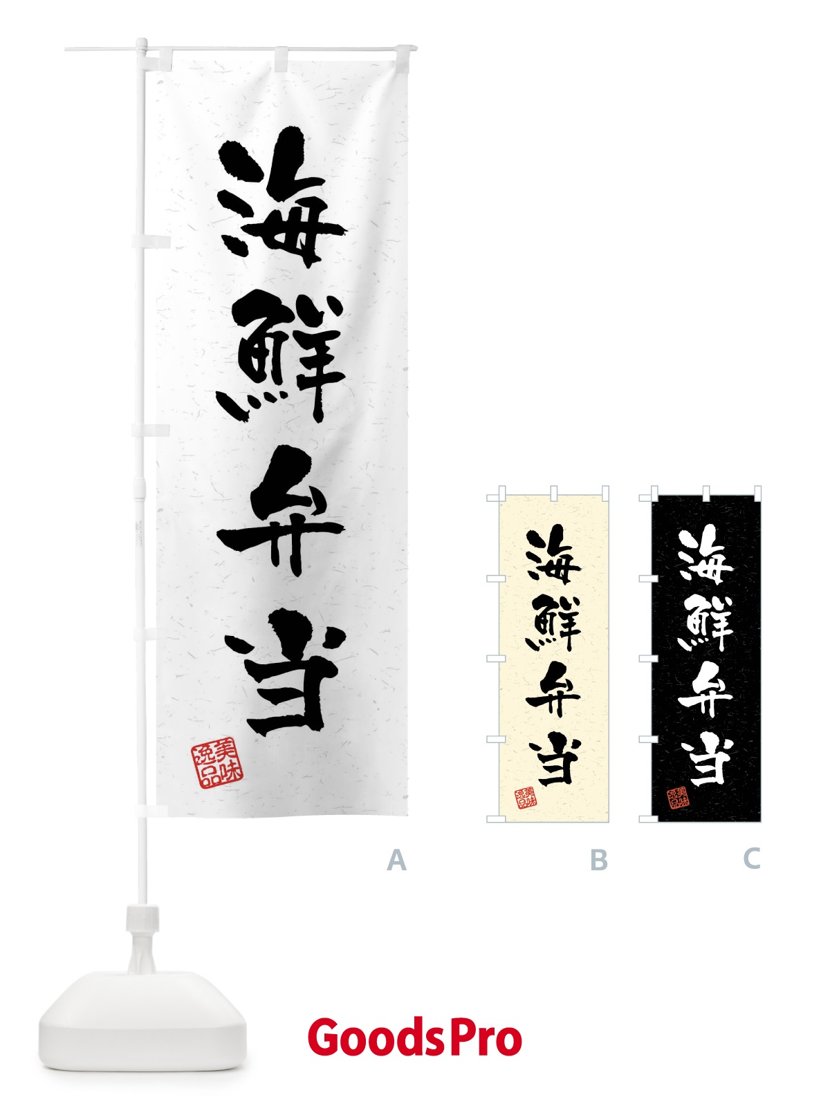 のぼり 海鮮弁当・習字・書道風 のぼり旗 40W8